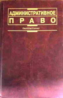 Книга Попов Л.Л. Административное право, 11-13959, Баград.рф